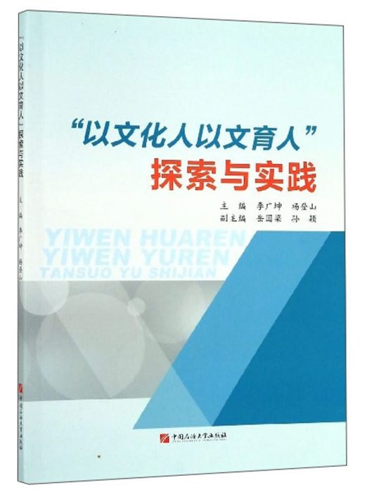 “以文化人以文育人”探索與實踐