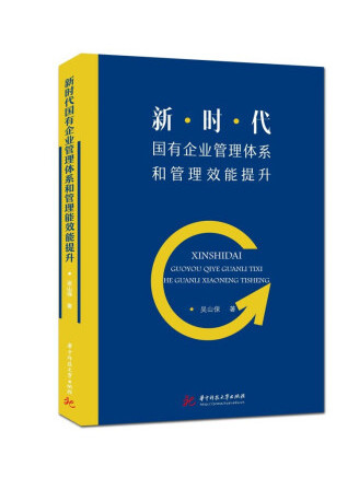 新時代國有企業管理體系和管理效能提升