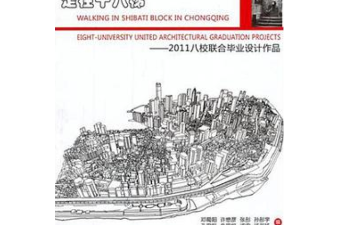 走在十八梯 : 2011八校聯合畢業設計作品