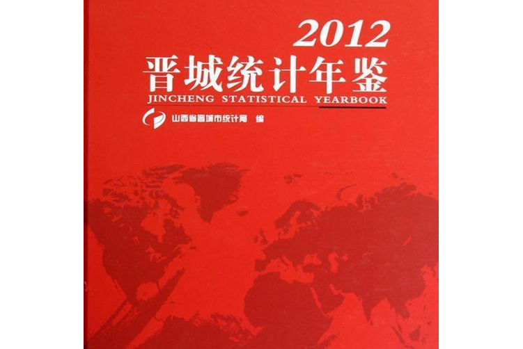 晉城統計年鑑2012