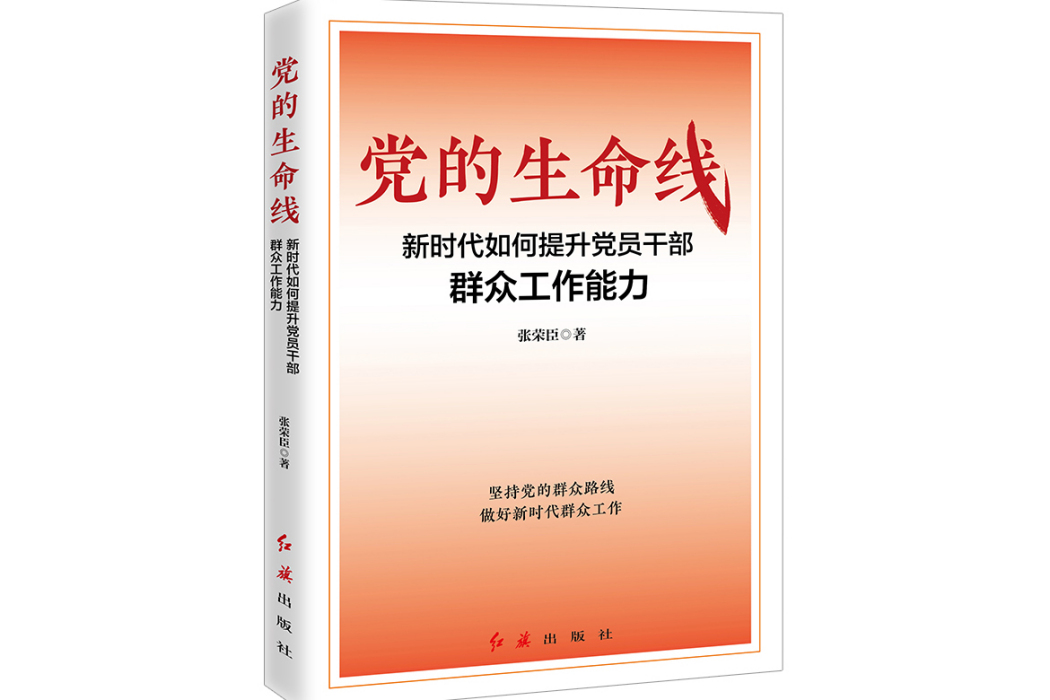 黨的生命線：新時代如何提升黨員幹部民眾工作能力