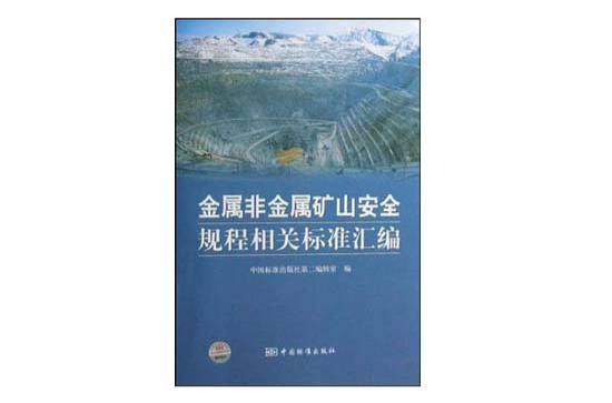 金屬非金屬礦山安全及其相關標準彙編