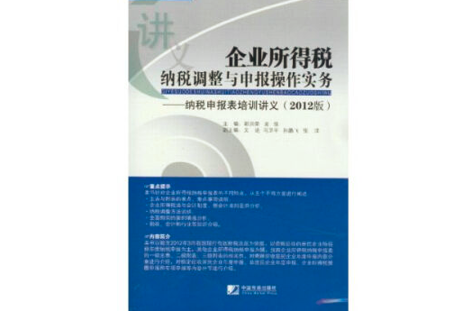 企業所得稅納稅調整與申報操作實務