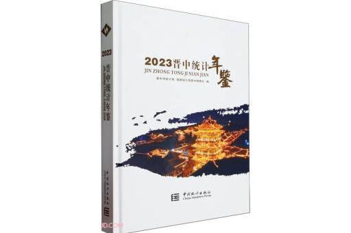 晉中統計年鑑(2023)