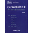 UICC臨床腫瘤學手冊