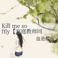 Kill me softly【家庭教師同人】