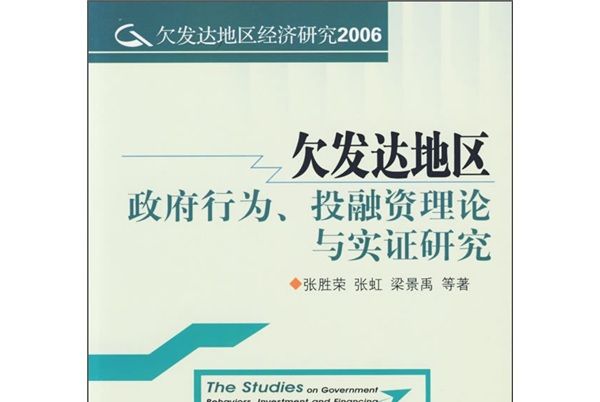 欠發達地區政府行為、投融資理論與實證研究