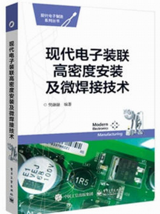 現代電子裝聯高密度安裝及微焊接技術