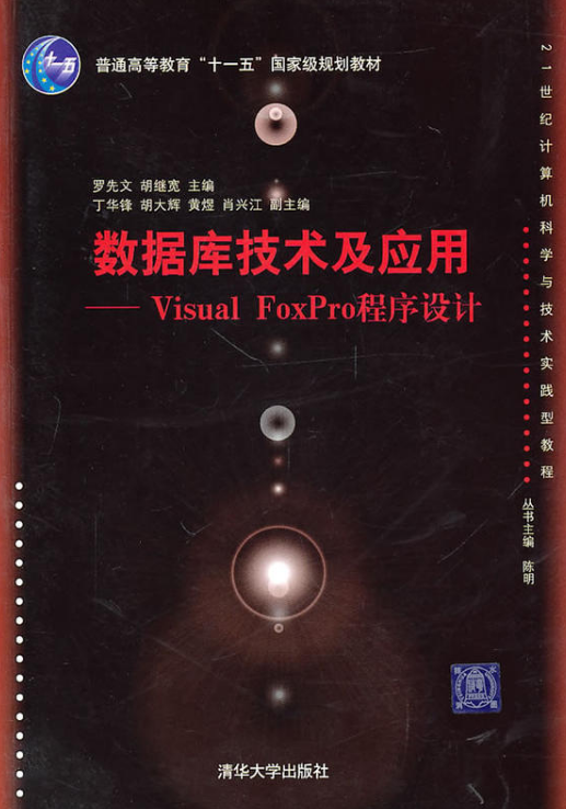 資料庫技術及套用：Visual FoxPro程式設計