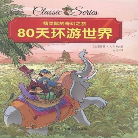 80天環遊世界(2016年中國大百科全書出版社出版的圖書)