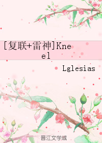 [復聯+雷神]Kneel