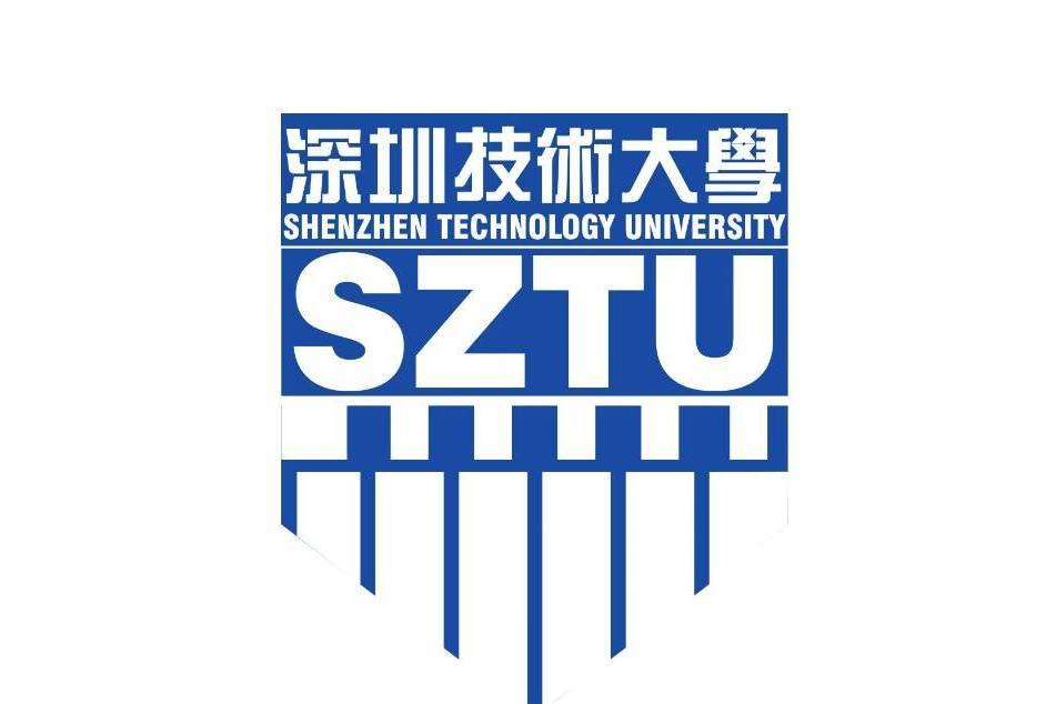 深圳技術大學積體電路學院