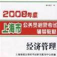 2008年度上海市公務員招錄考試輔導教材