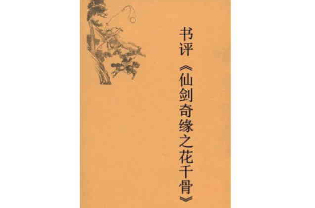 書評《仙劍奇緣之花千骨》