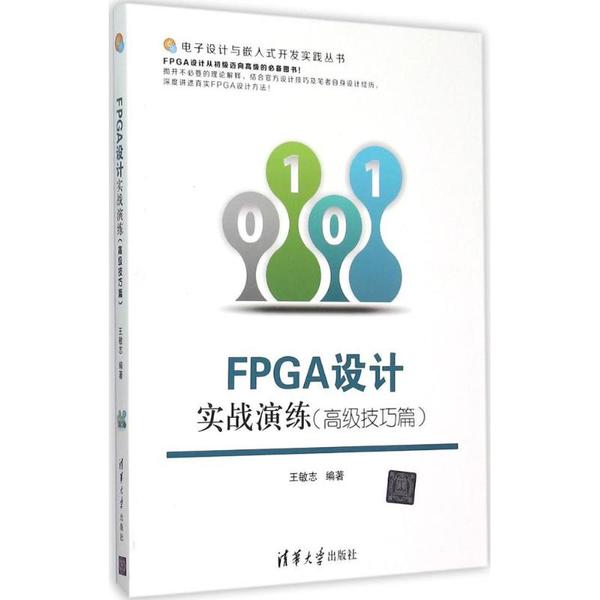 FPGA設計實戰演練（高級技巧篇）