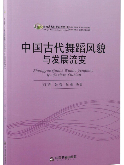 中國古代舞蹈風貌與發展流變