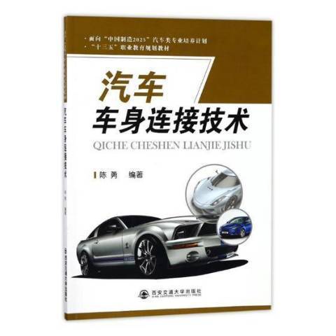 汽車車身連線技術(2018年西安交通大學出版社出版的圖書)