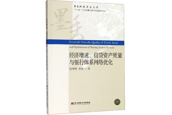 經濟增速、信貸資產質量與銀行體系網路最佳化