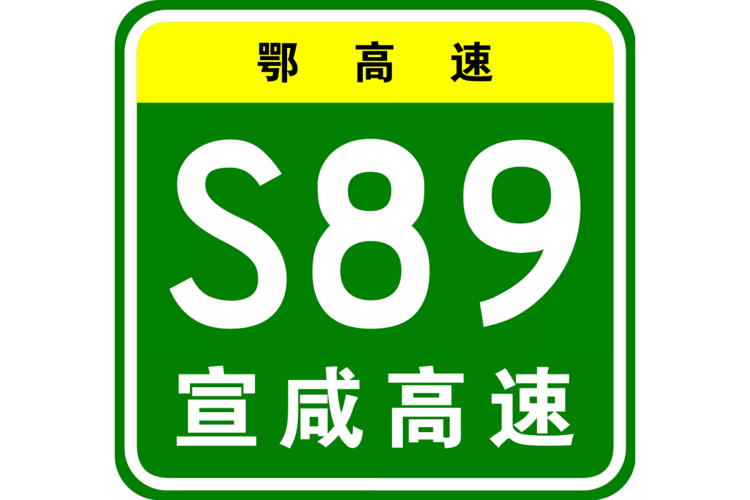 宣恩—鹹豐高速公路(省高網鄂高速S89)