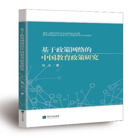 基於政策網路的中國教育政策研究