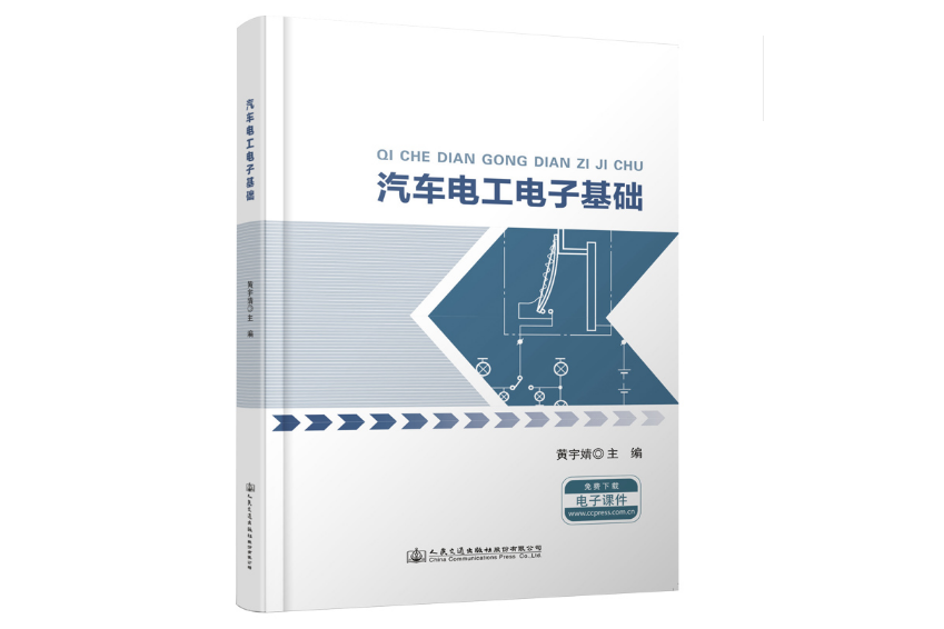 汽車電工電子基礎(2021年人民交通出版社出版的圖書)