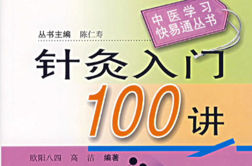 針灸入門100講