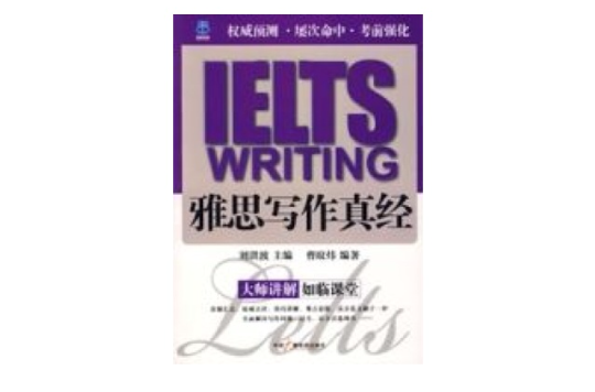 IELTS雅思寫作真經