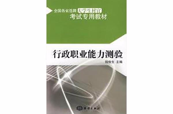 全國各省選聘大學生村官考試專用教材·行政職業能力測驗