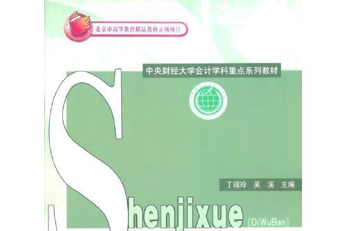 審計學（第五版）(2015年經濟科學出版社出版的圖書)