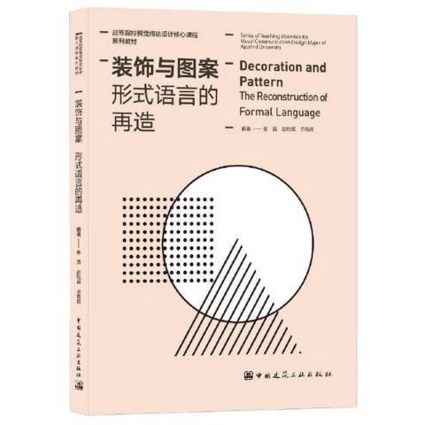 裝飾與圖案：形式語言的再造