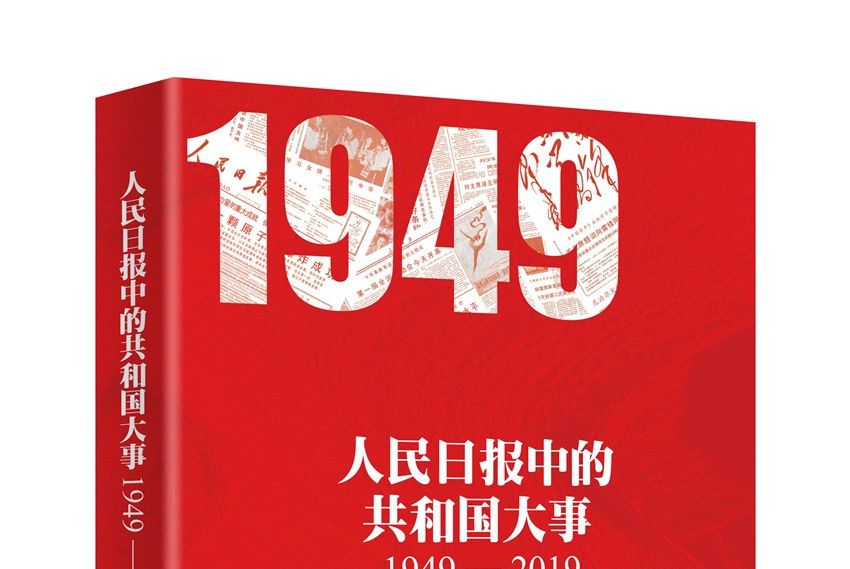 人民日報中的共和國大事(1949-2019)