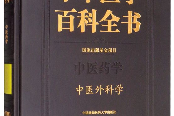 中華醫學百科全書-中醫外科學