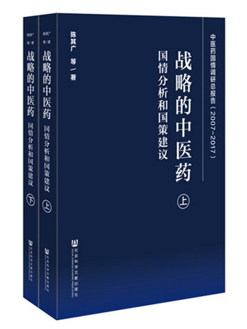 戰略的中醫藥：國情分析和國策建議