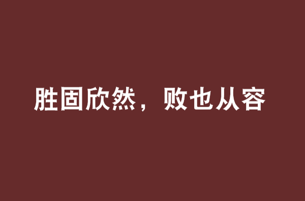 勝固欣然，敗也從容