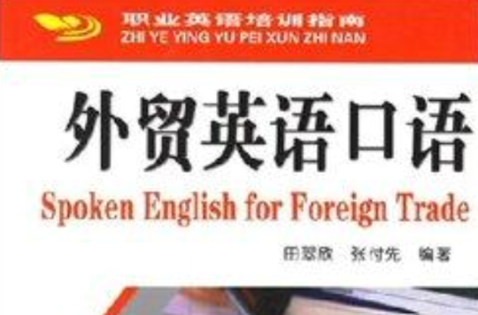 現學現用英語叢書·外貿英語口語