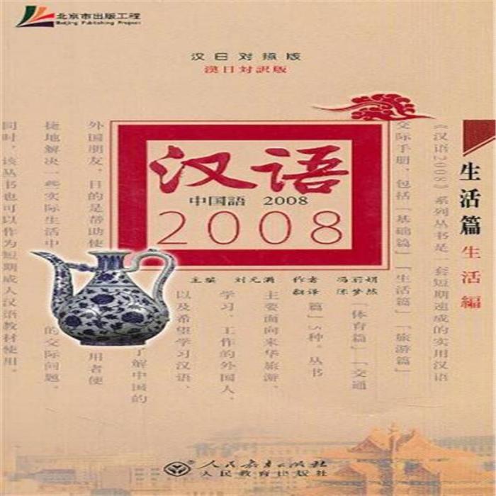 漢語2008：生活篇