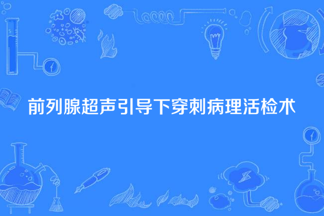 前列腺超聲引導下穿刺病理活檢術