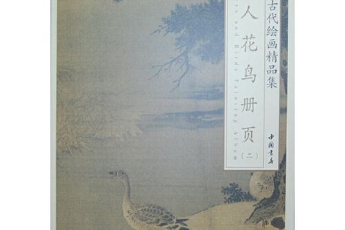 中國古代繪畫精品集宋人花鳥冊頁（二）