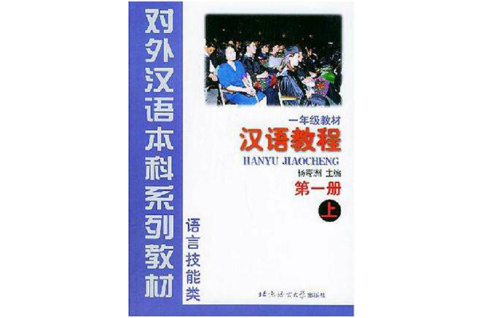 漢語教程第一冊（上）
