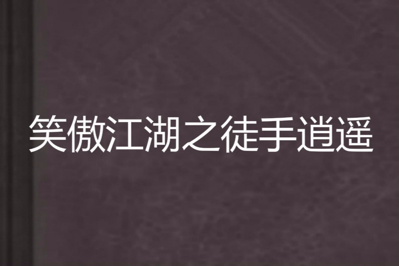 笑傲江湖之徒手逍遙