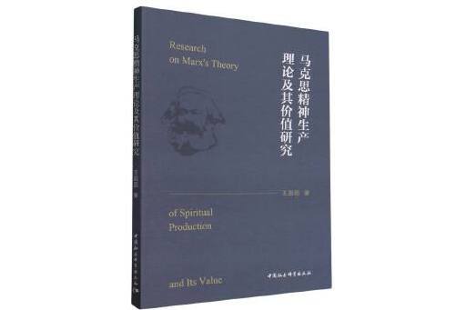 馬克思精神生產理論及其價值研究