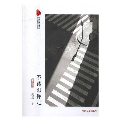 不該跟你走：長篇小說