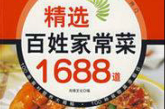 精選百姓家常菜1688