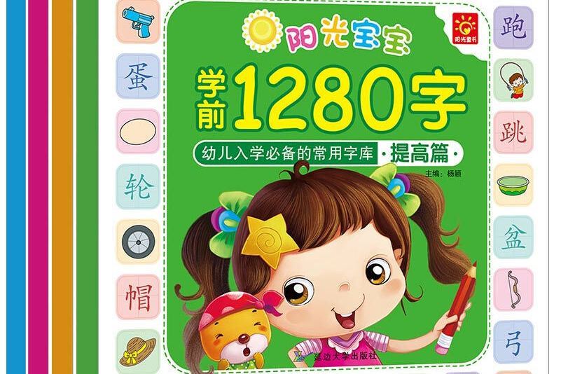 3-6歲陽光寶寶學前1280字幼兒入學必備的常用字型檔