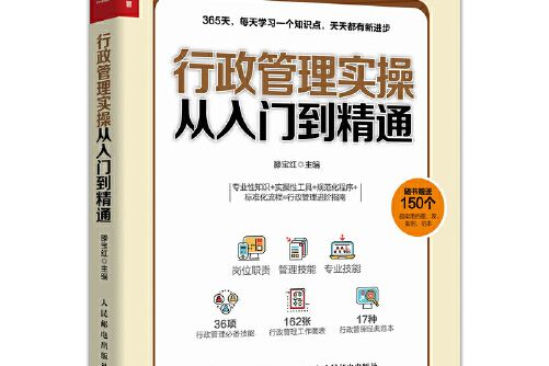 行政管理實操從入門到精通(2019年人民郵電出版社出版的圖書)