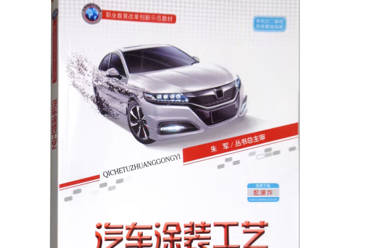 汽車塗裝工藝(2018年人民交通出版社出版的圖書)