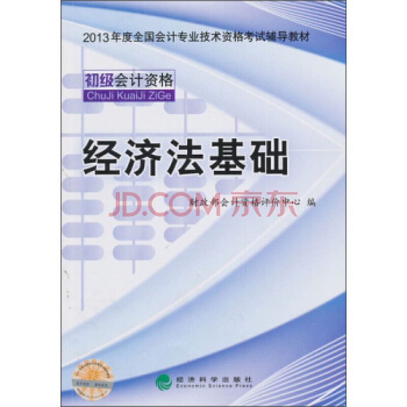 全國會計專業技術資格考試輔導——經濟法