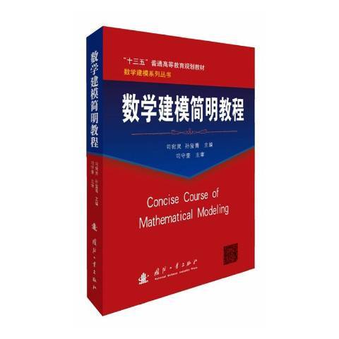 數學建模簡明教程(2019年國防工業出版社出版的圖書)