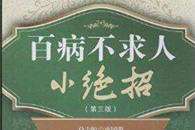 百病不求人小絕招：家庭自診自療一點通