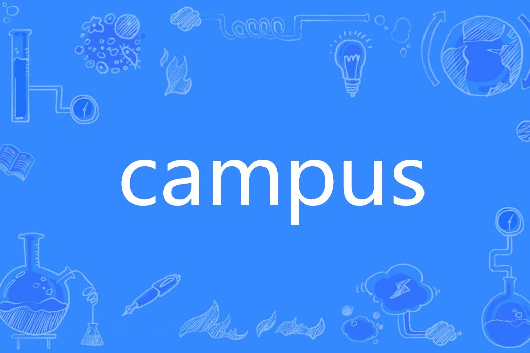 Campus(英語單詞)